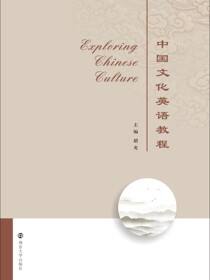 中国文化英语教程