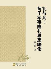 礼与兵：荀子军事隆礼思想略论