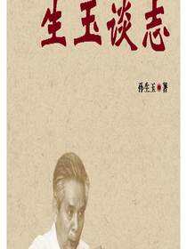 生玉谈志
