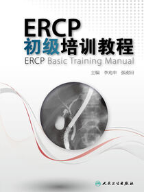 ERCP初级培训教程