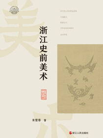 浙江史前美术