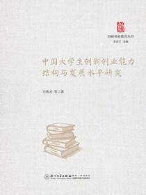 中国大学生创新创业能力结构与发展水平研究
