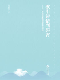欲引诗情到碧霄=一个特级教师的教育情怀