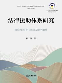 法律援助体系研究