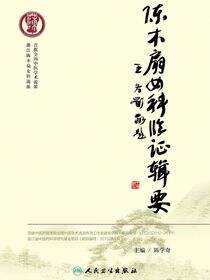 陈木扇女科临证辑要