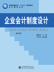 企业会计制度设计(第六版)