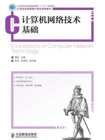 计算机网络技术基础