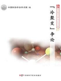 “冷聚变”争论
