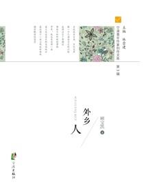 外乡人