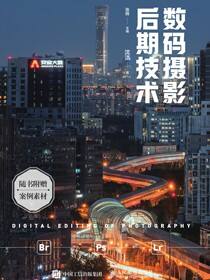 数码摄影后期技术