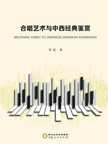 合唱艺术与中西经典鉴赏