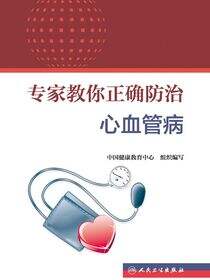 专家教你正确防治心血管病