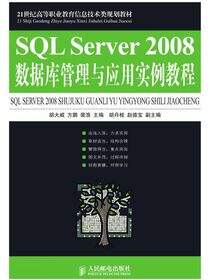 SQL Server 2008数据库管理与应用实例教程