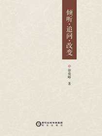倾听·追问·改变