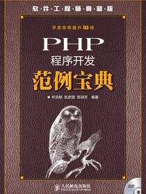 PHP程序开发范例宝典