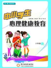 中小学生心理健康教育．八年级．上册