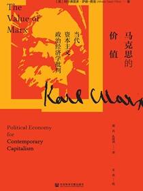 马克思的价值：当代资本主义政治经济学批判