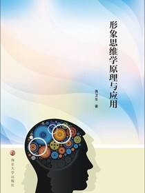 形象思维学原理与应用