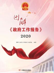 图解《政府工作报告》2020