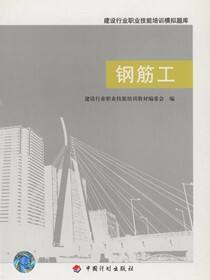 建设行业职业技能培训模拟题库钢筋工