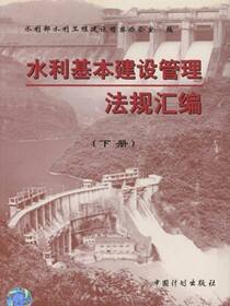 水利基本建设管理法规汇编（下册）