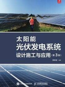 太阳能光伏发电系统设计施工与应用（第3版）