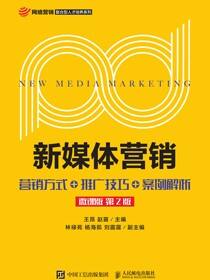 新媒体营销:营销方式+推广技巧+案例解析（微课版 第2版）