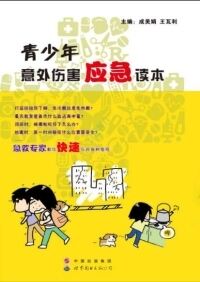 青少年意外伤害应急读本