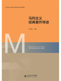 马列主义经典著作导读
