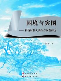 困境与突围——科技时代人类生存问题研究