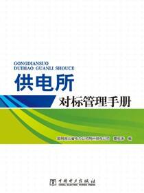 供电所对标管理手册