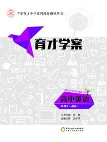 育才学案.高中英语.必修2：人教版