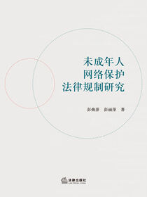 未成年人网络保护法律规制研究