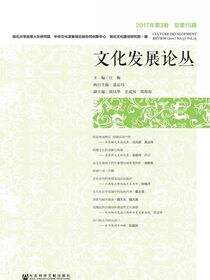 文化发展论丛（2017年第3卷/总第15期）