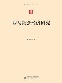 罗马社会经济研究