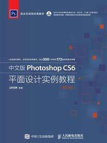 中文版Photoshop CS6平面设计实例教程（第2版）
