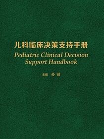 儿科临床决策支持手册