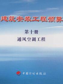化工建筑安装工程预算定额 第十册 通风空调工程