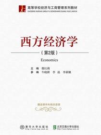 西方经济学（第2版）