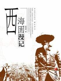 西海固漫记