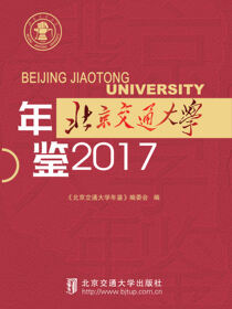 北京交通大学年鉴2017