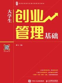大学生创业管理基础