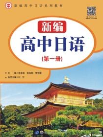 新编高中日语 第一册