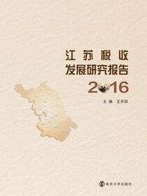 江苏税收发展研究报告:2016