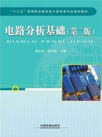 电路分析基础（第二版）