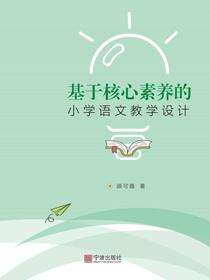 基于核心素养的小学语文教学设计
