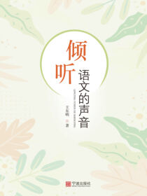 倾听语文的声音