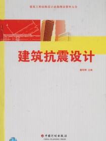 建筑工程结构设计必备图表资料大全  建筑抗震设计