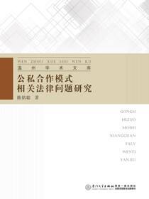 公私合作模式相关法律问题研究