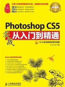 Photoshop CS5实战从入门到精通：超值版